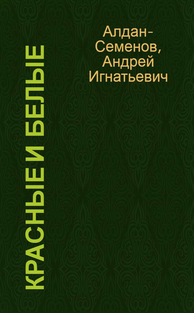 Красные и белые; На краю океана: Романы / Андрей Алдан-Семенов