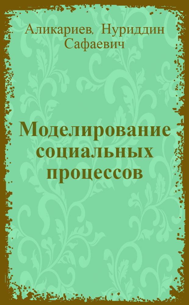 Моделирование социальных процессов