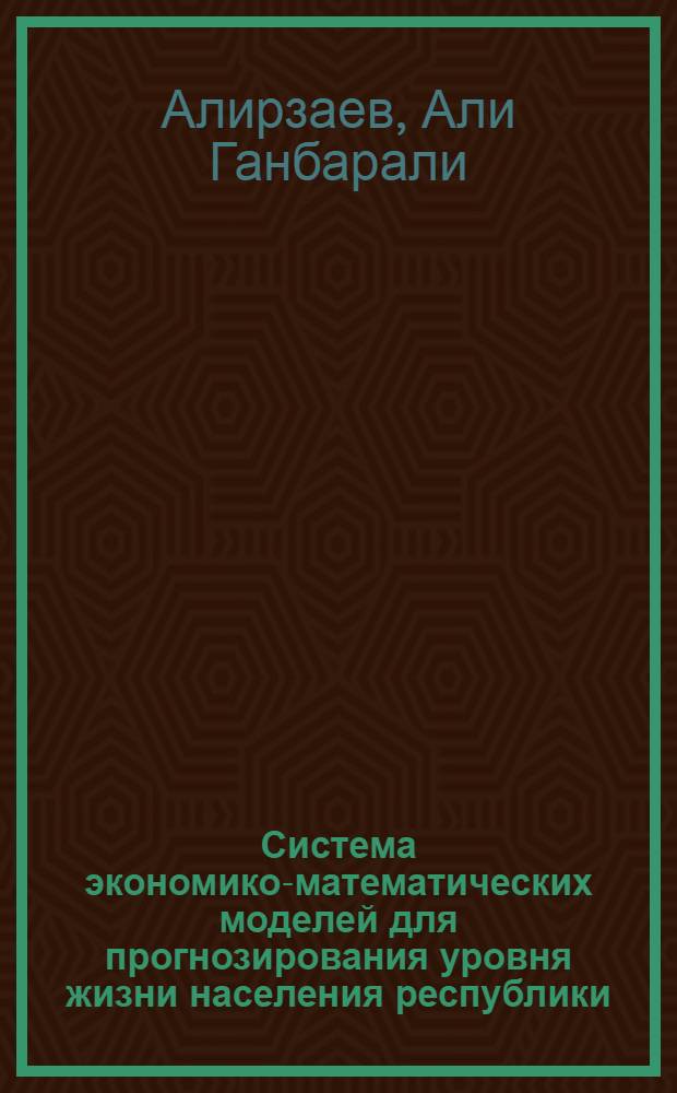 Система экономико-математических моделей для прогнозирования уровня жизни населения республики