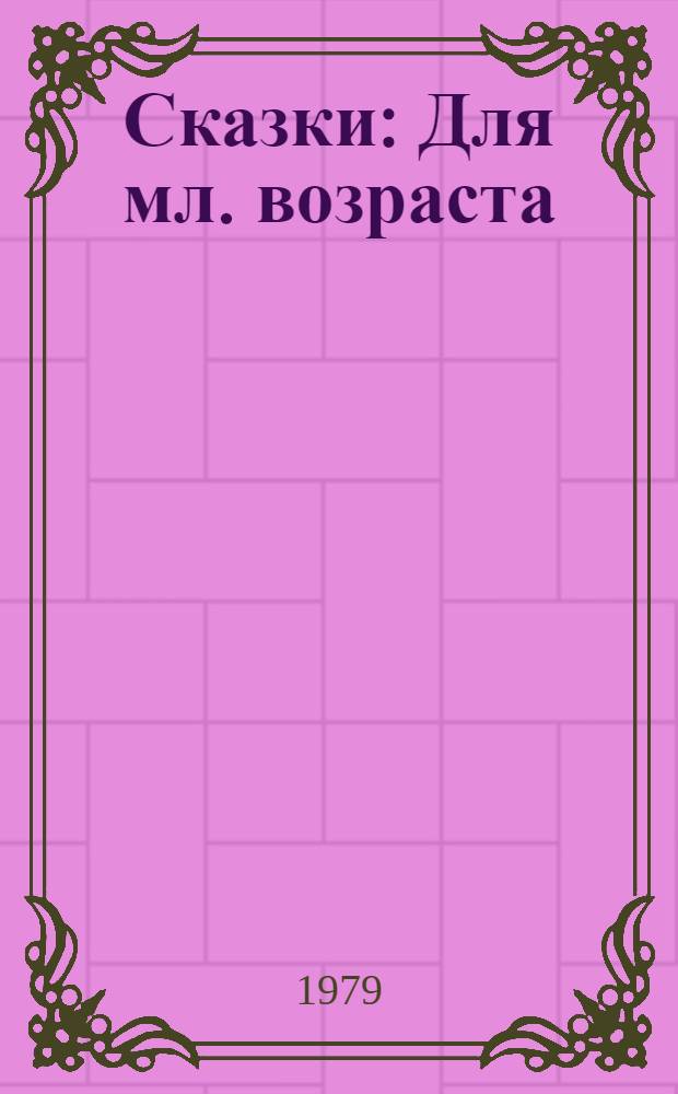 Сказки : Для мл. возраста : Пер. с дат