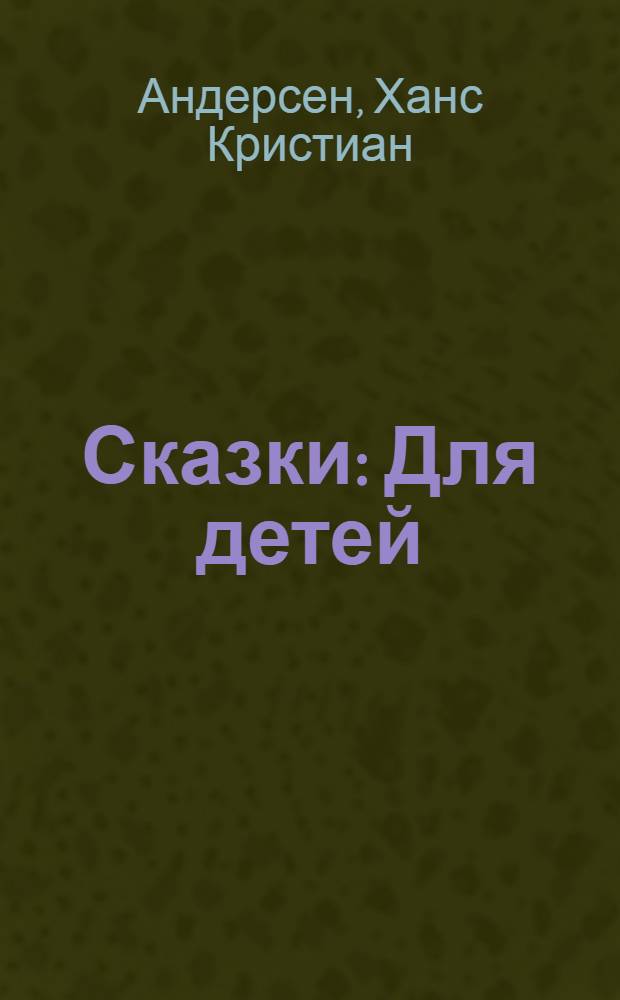 Сказки : Для детей