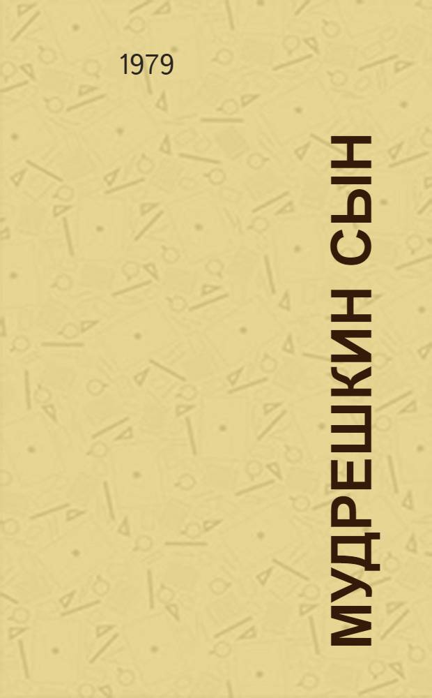 Мудрешкин сын : Избранное