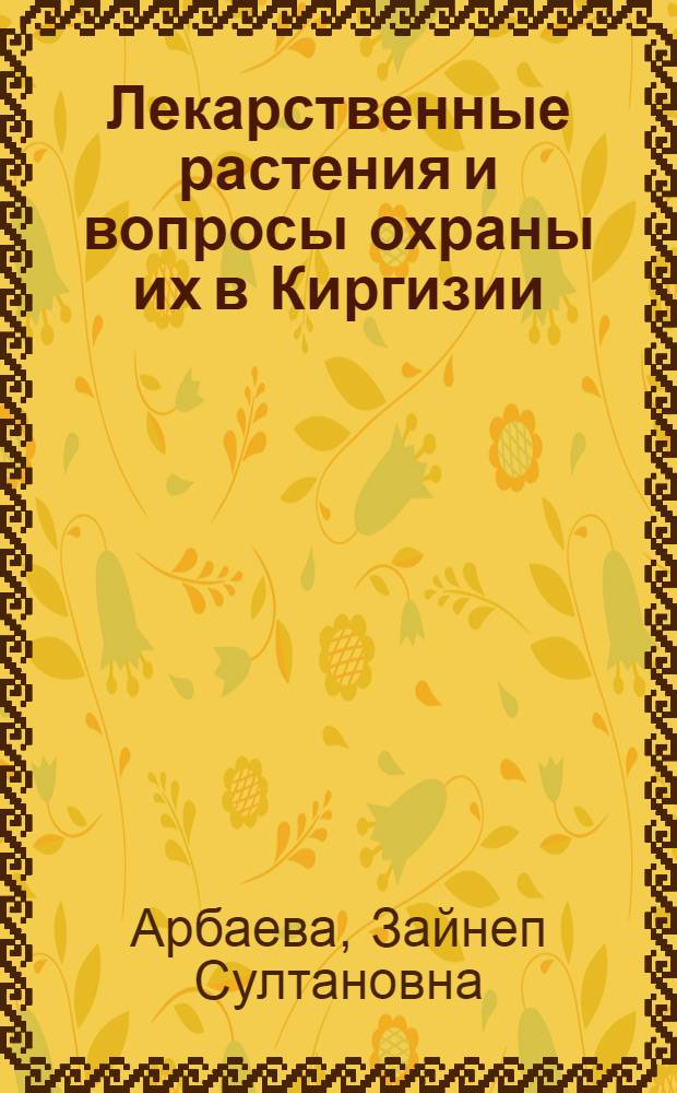 Лекарственные растения и вопросы охраны их в Киргизии