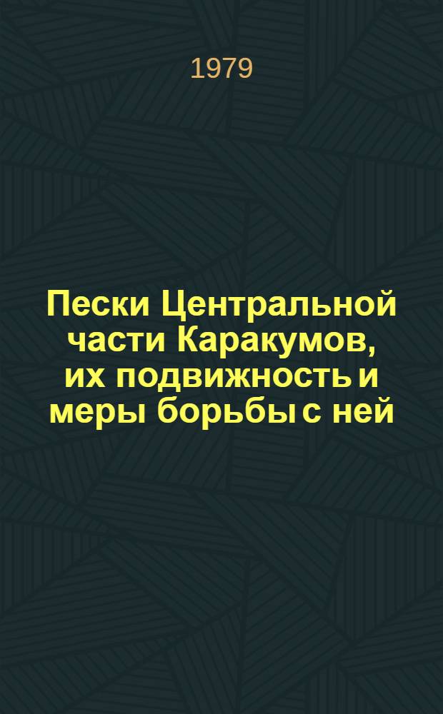 Пески Центральной части Каракумов, их подвижность и меры борьбы с ней
