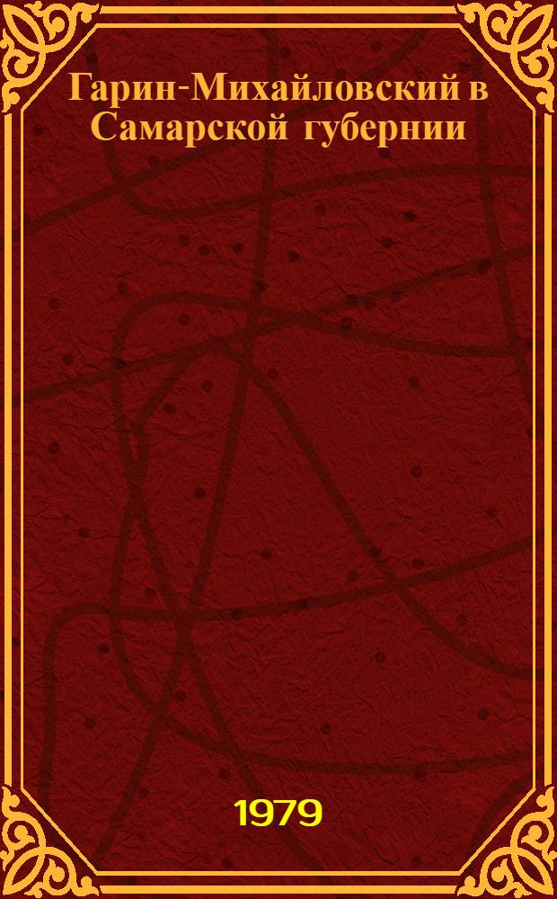 Гарин-Михайловский в Самарской губернии