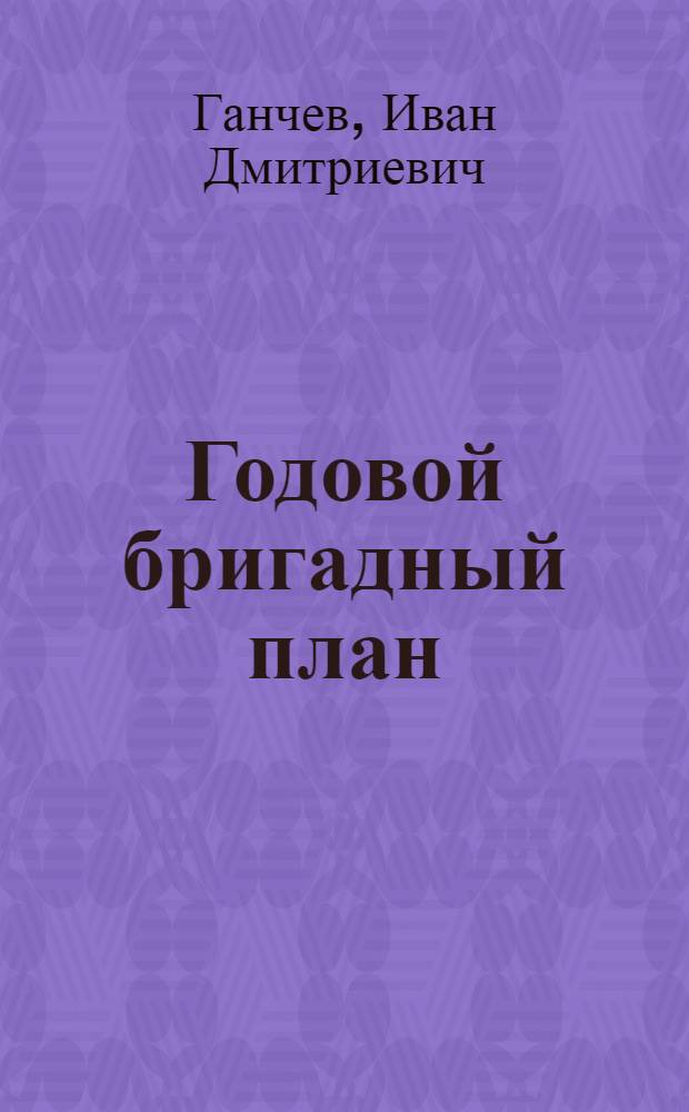 Годовой бригадный план