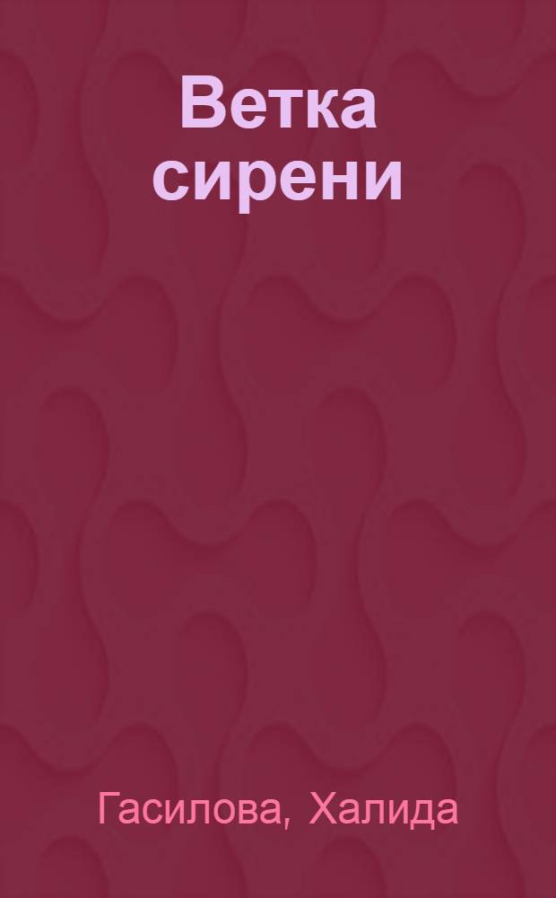 Ветка сирени : Повести. Рассказы
