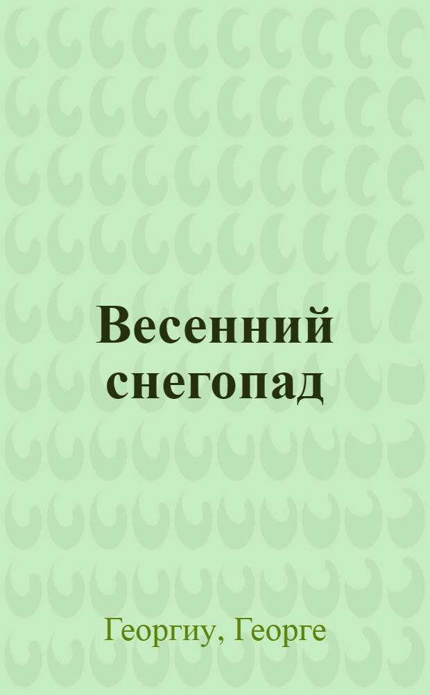 Весенний снегопад : Роман