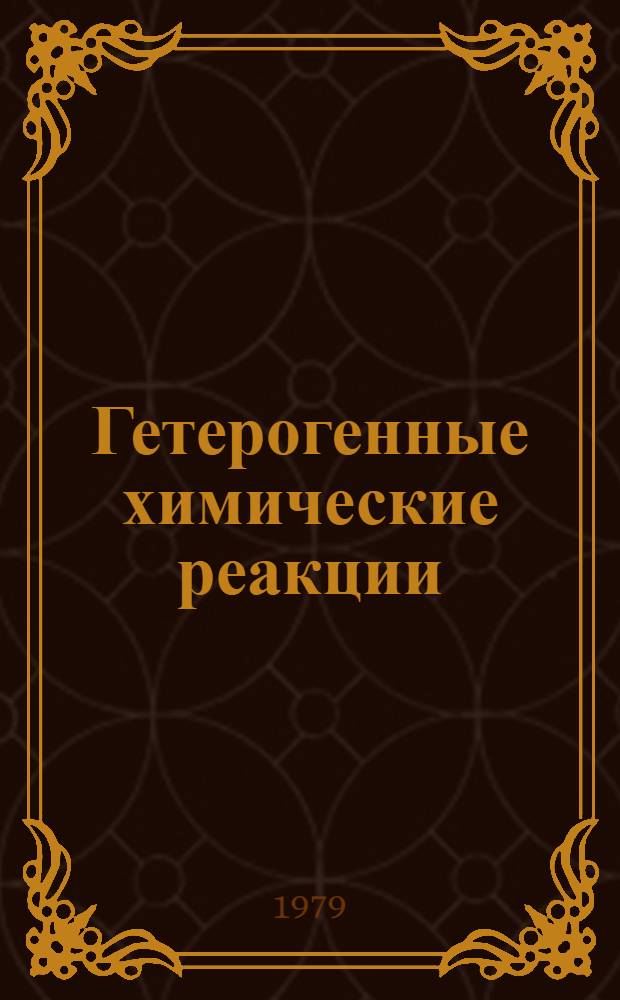Гетерогенные химические реакции
