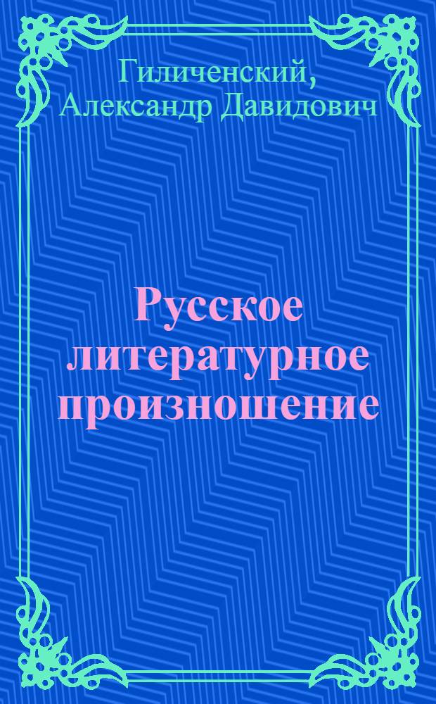 Русское литературное произношение : Правила и упражнения : Пособие для учителей молд. школы