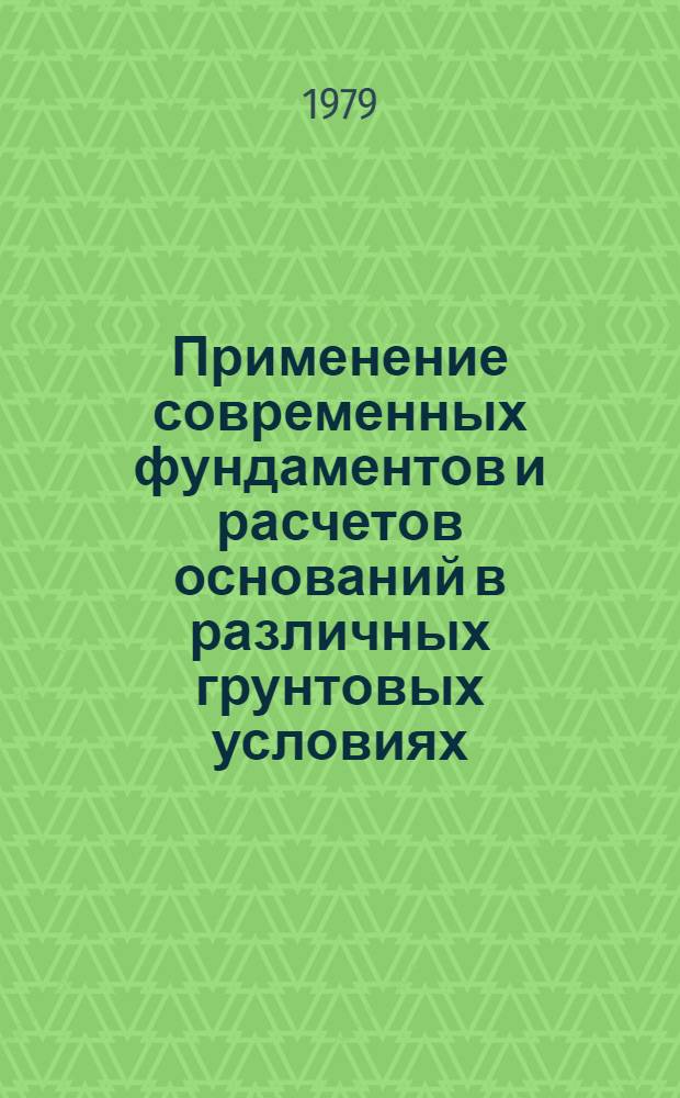 Применение современных фундаментов и расчетов оснований в различных грунтовых условиях : Учеб. пособие