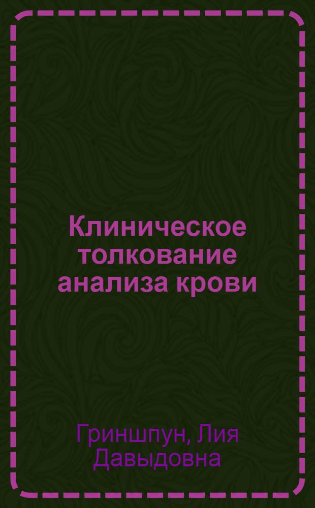 Клиническое толкование анализа крови