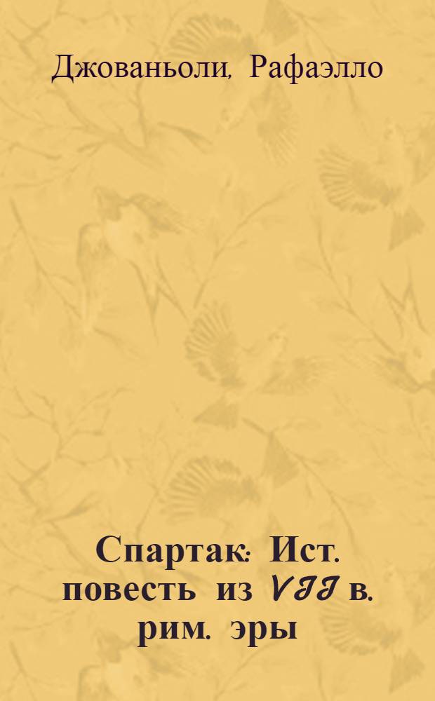 Спартак : Ист. повесть из VII в. рим. эры