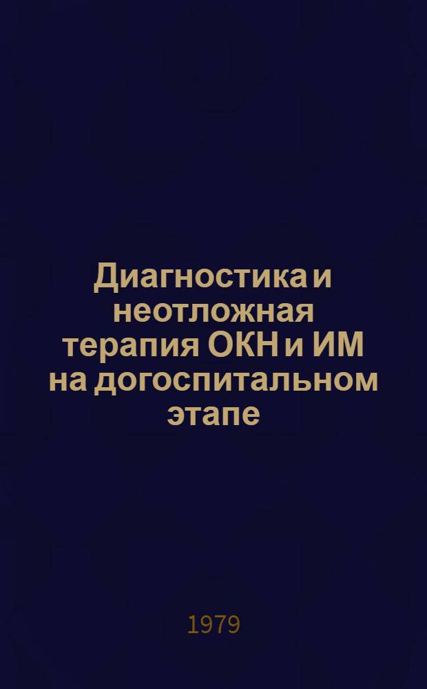 Диагностика и неотложная терапия ОКН и ИМ на догоспитальном этапе : (Метод. указание для врачей скорой мед. помощи и БСМП)