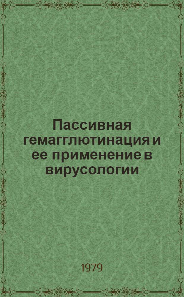 Пассивная гемагглютинация и ее применение в вирусологии