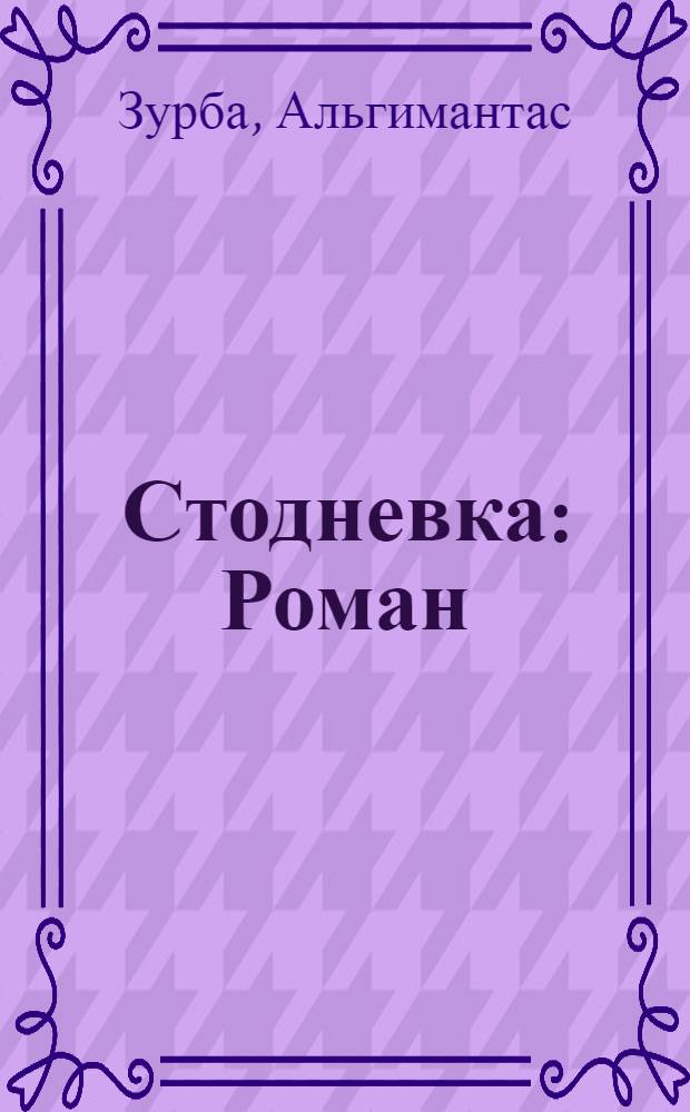 Стодневка : Роман