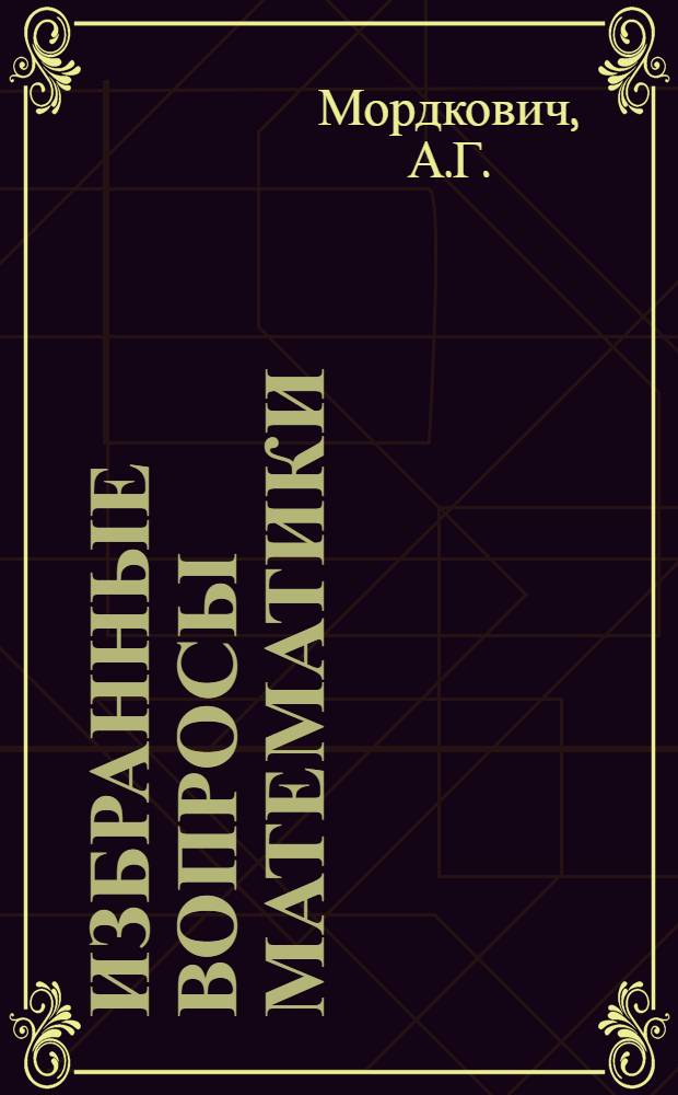 Избранные вопросы математики : 9 кл. : Факульт. курс
