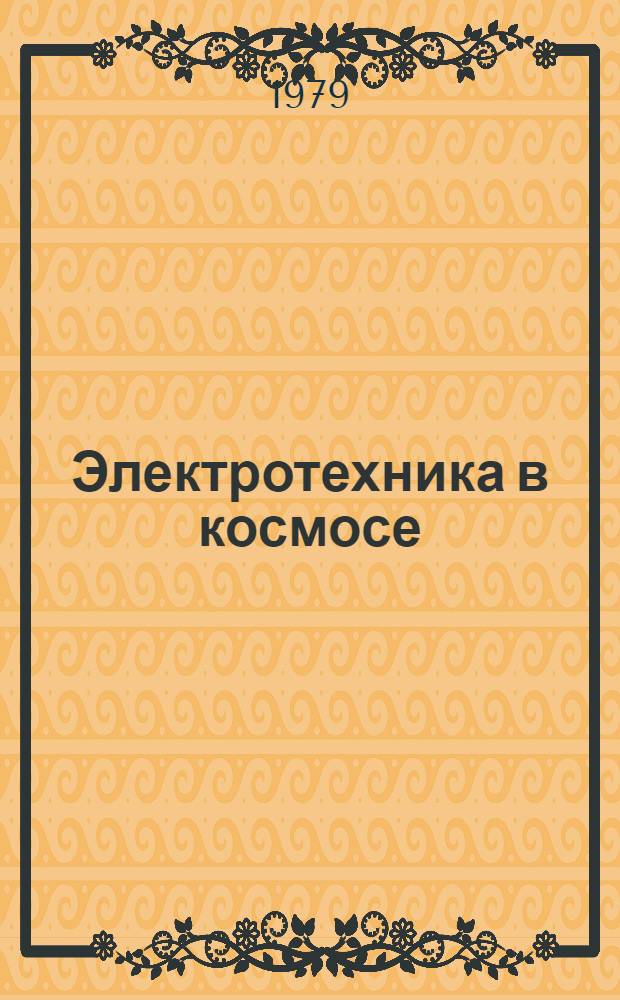 Электротехника в космосе : Перспективы развития