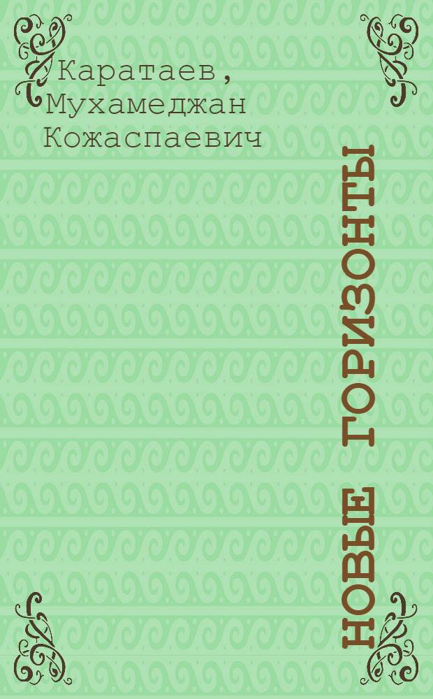 Новые горизонты : Статьи, портреты