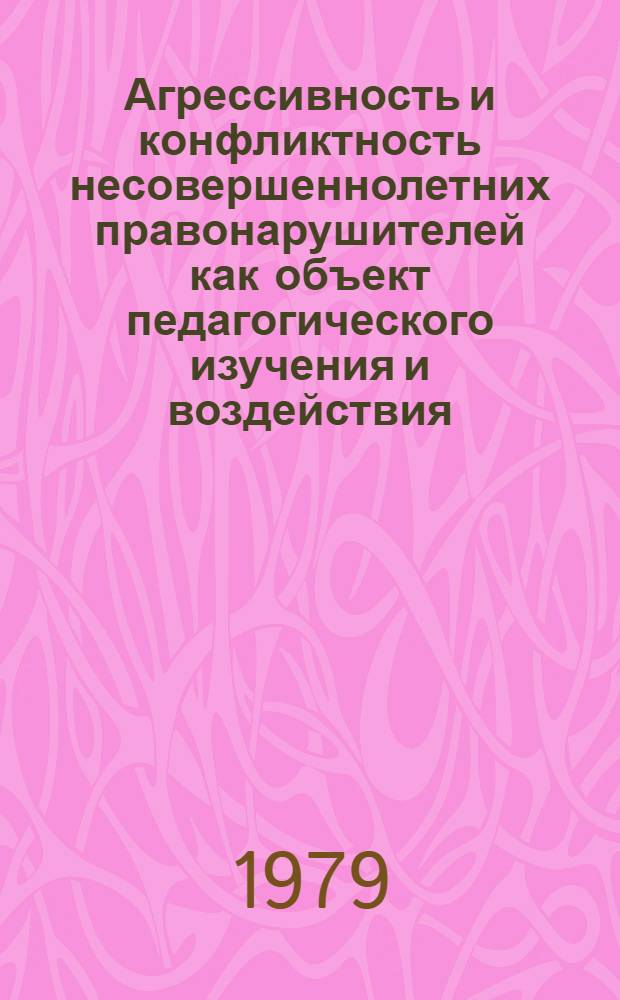 Агрессивность и конфликтность несовершеннолетних правонарушителей как объект педагогического изучения и воздействия : (По материалам ПНР) : Автореф. дис. на соиск. учен. степ. канд. пед. наук : (13.00.01)