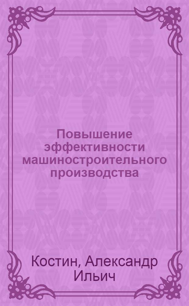 Повышение эффективности машиностроительного производства