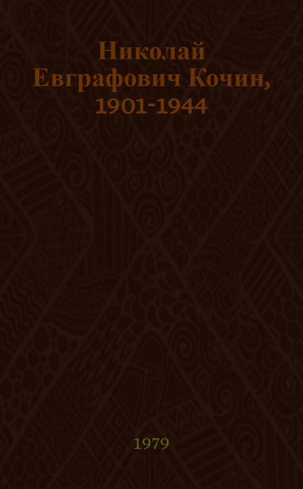 Николай Евграфович Кочин, 1901-1944