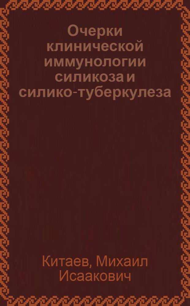 Очерки клинической иммунологии силикоза и силико-туберкулеза