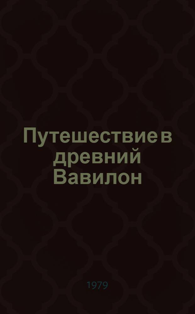 Путешествие в древний Вавилон : Пер. с нем.