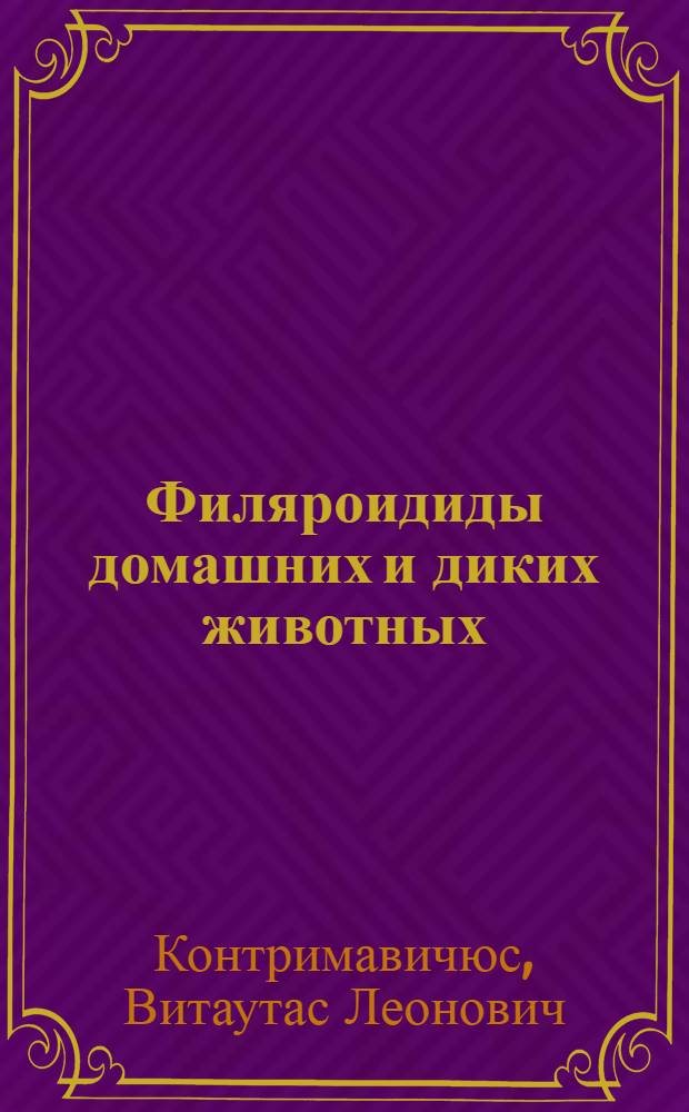 Филяроидиды домашних и диких животных