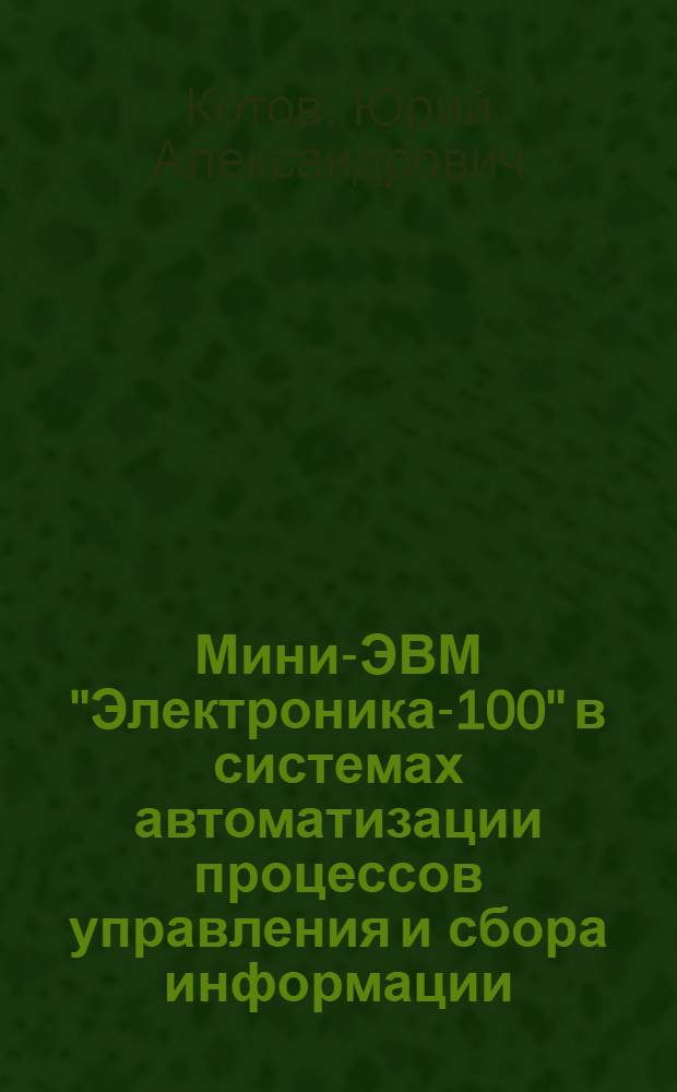 Мини-ЭВМ "Электроника-100" в системах автоматизации процессов управления и сбора информации : Учеб. пособие