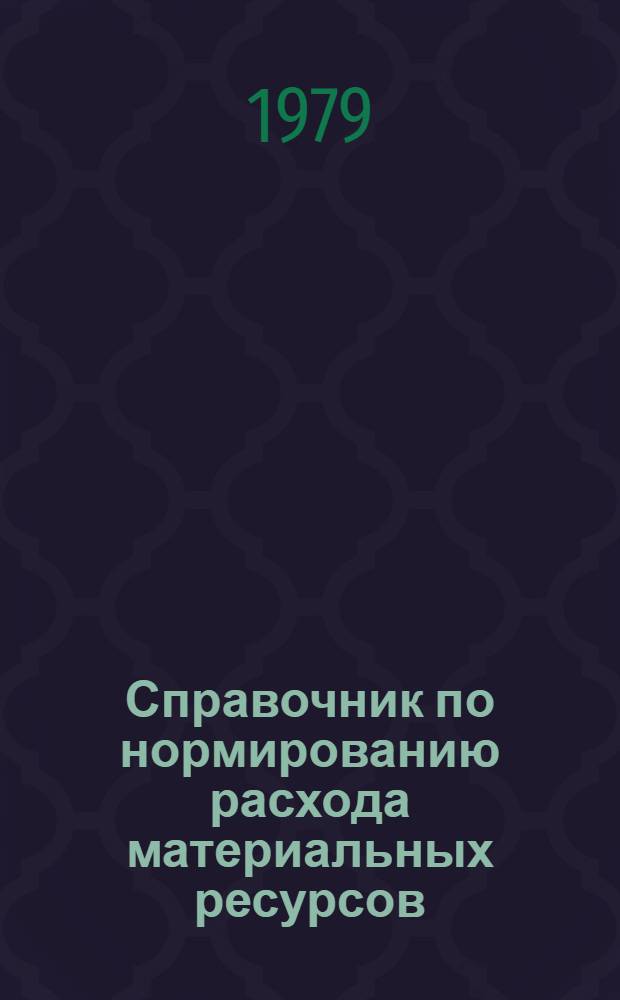 Справочник по нормированию расхода материальных ресурсов