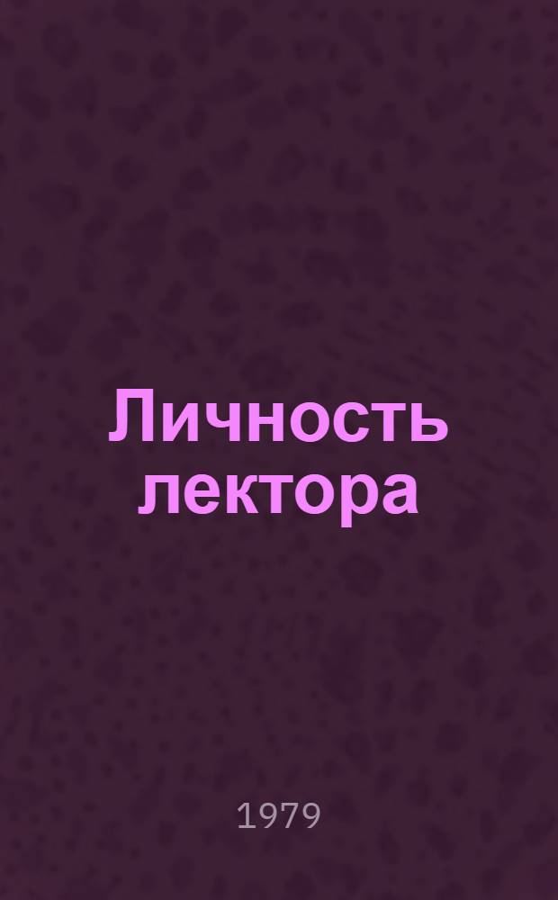 Личность лектора