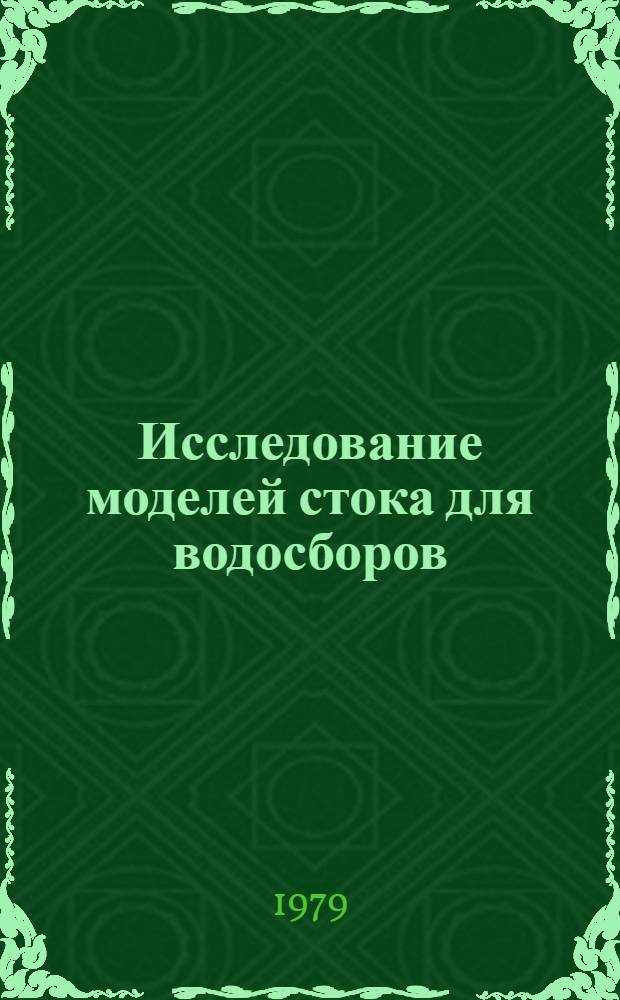 Исследование моделей стока для водосборов : Доклад. Междунар. симпоз. по специф. аспектам гидрол. расчетов для водохоз. проектирования 3-7 сент. 1979 г., Ленинград