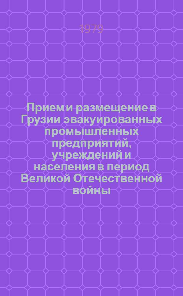 Прием и размещение в Грузии эвакуированных промышленных предприятий, учреждений и населения в период Великой Отечественной войны (1941-1945 гг.) : Автореф. дис. на соиск. учен. степ. канд. ист. наук : (07.00.02)