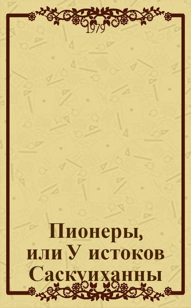 Пионеры, или У истоков Саскуиханны : Роман : Для сред. и ст. возраста : Пер. с англ