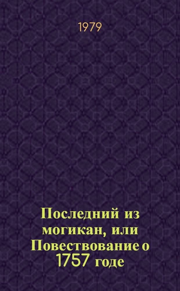 Последний из могикан, или Повествование о 1757 годе : Роман : Для детей