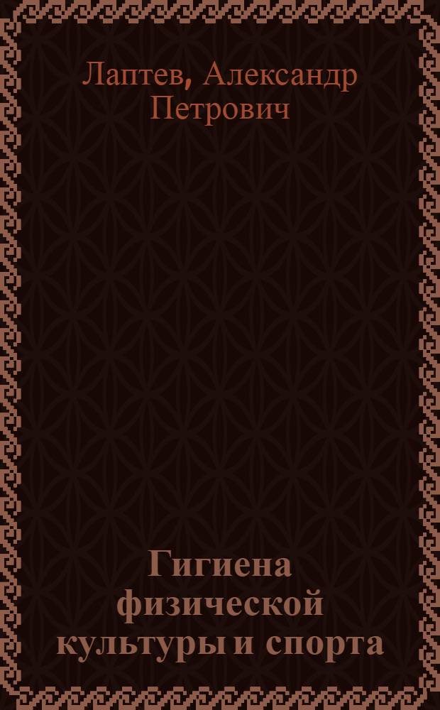 Гигиена физической культуры и спорта : Учебник для ин-тов физ. культуры