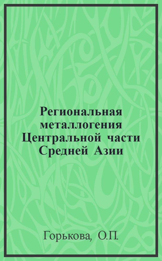 Региональная металлогения Центральной части Средней Азии