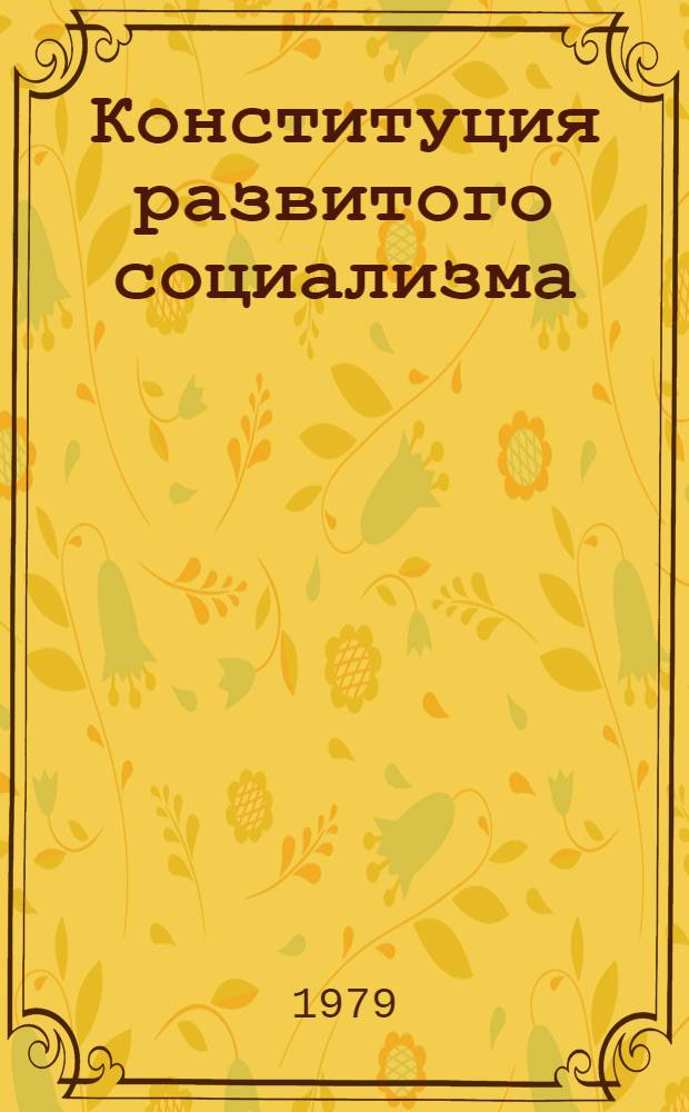 Конституция развитого социализма
