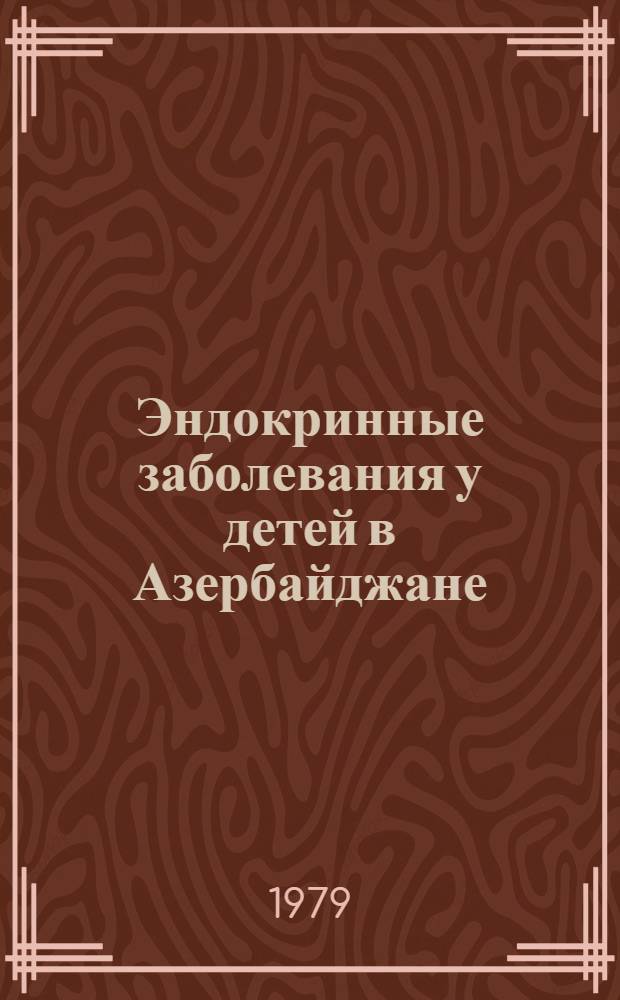 Эндокринные заболевания у детей в Азербайджане