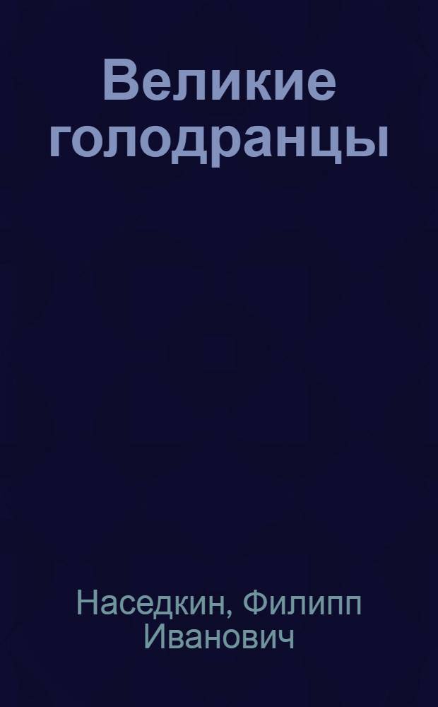 Великие голодранцы : Повесть
