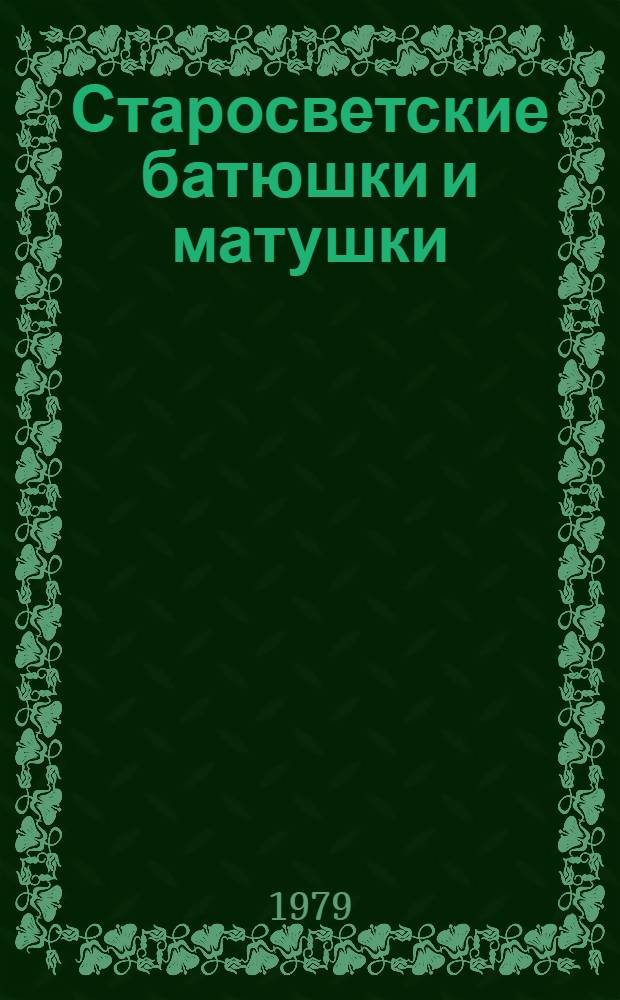 Старосветские батюшки и матушки : Повесть