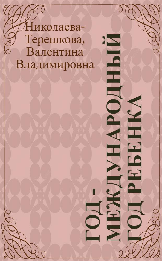1979 год - Международный год ребенка : Лекция. Всесоюз. обществ.-полит. чтения "Социализм - счастливое материнство и детство"