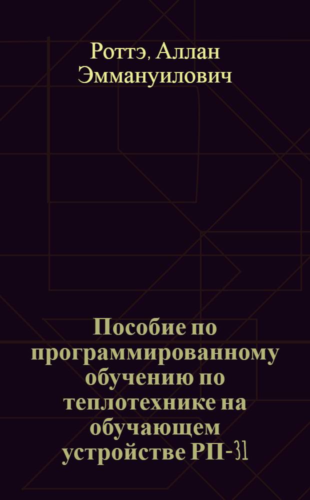 Пособие по программированному обучению по теплотехнике на обучающем устройстве РП-31