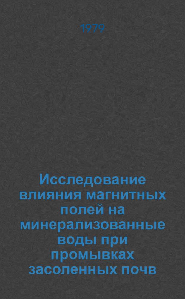 Исследование влияния магнитных полей на минерализованные воды при промывках засоленных почв : Автореф. дис. на соиск. учен. степ. канд. с.-х. наук : (06.01.03; 02.00.04)