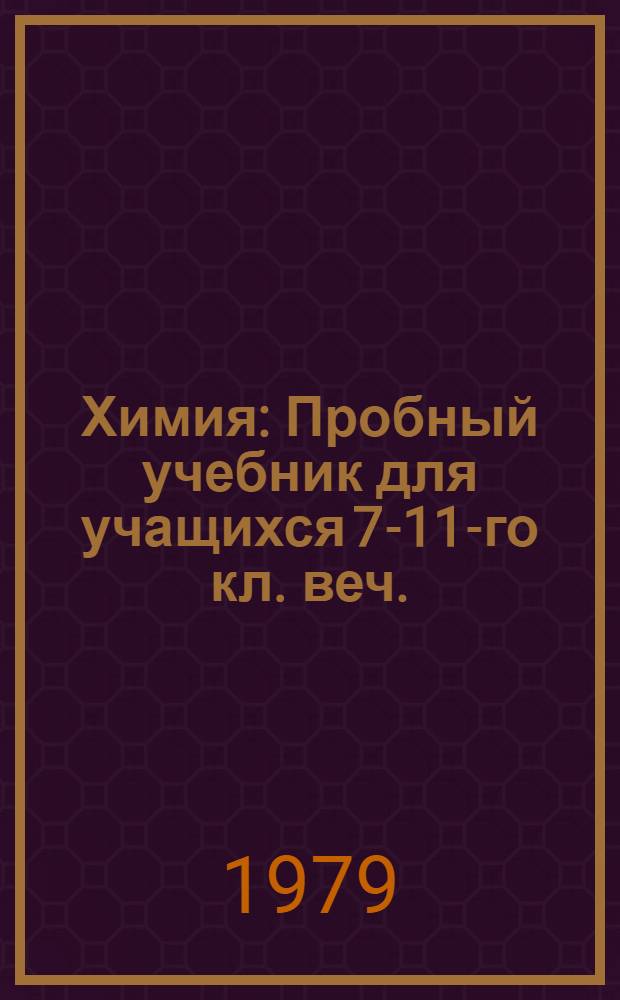 Химия : Пробный учебник для учащихся 7-11-го кл. веч. (смен.) сред. общеобразоват. школы