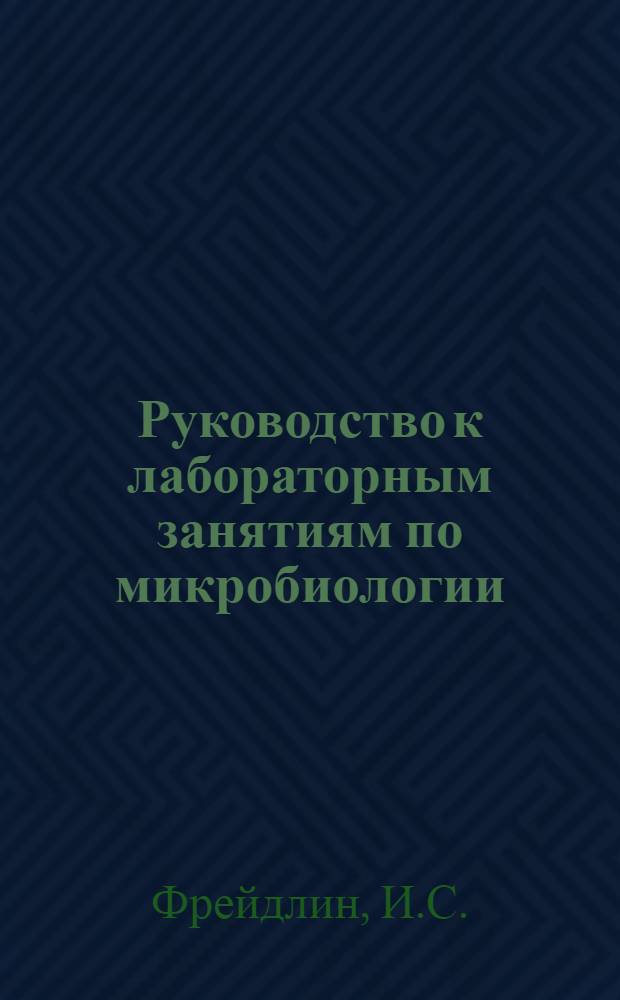Руководство к лабораторным занятиям по микробиологии : Для мед. ин-тов