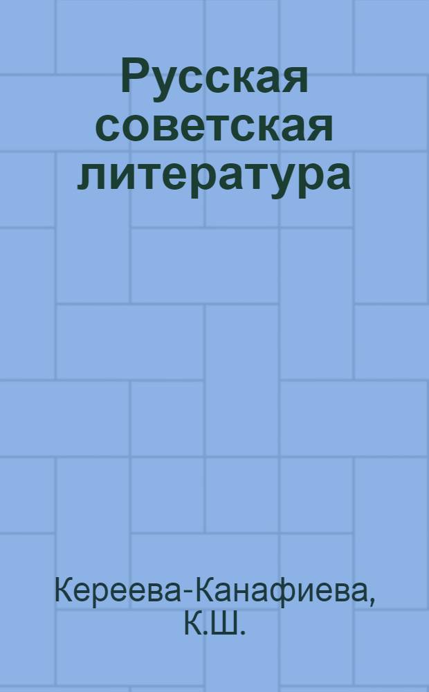 Русская советская литература : Учебник-хрестоматия для 10-го кл. каз. школы