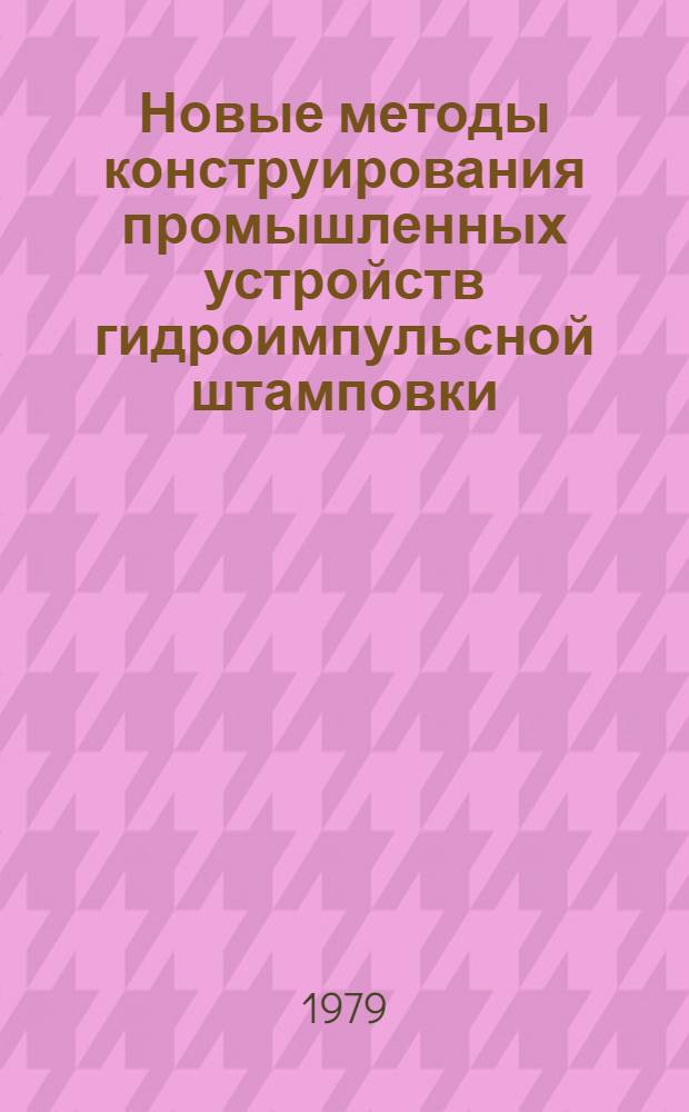 Новые методы конструирования промышленных устройств гидроимпульсной штамповки