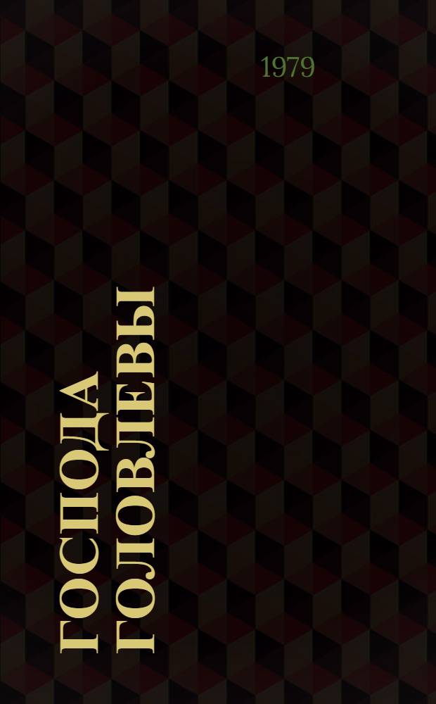 Господа Головлевы : Роман